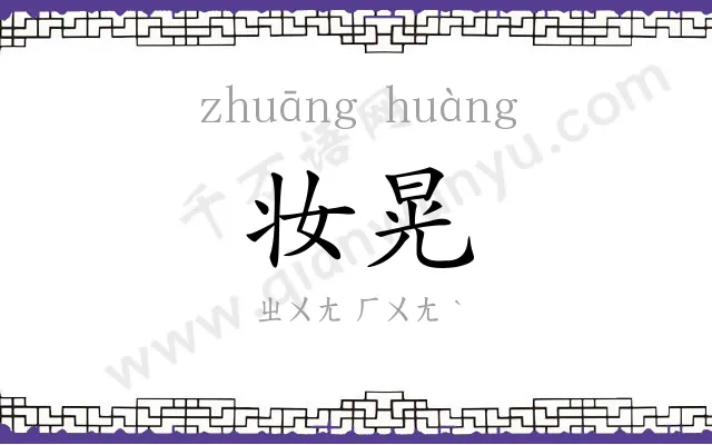 妆晃