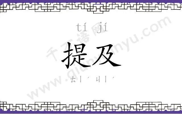 提及
