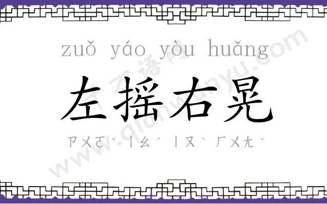左摇右晃