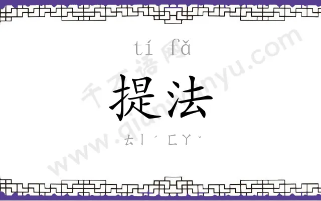 提法