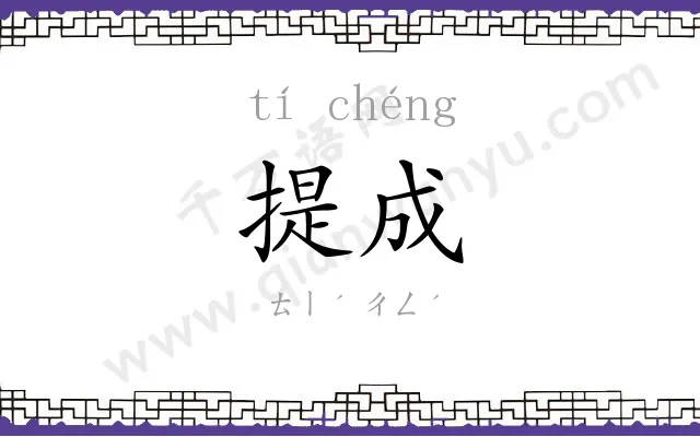 提成