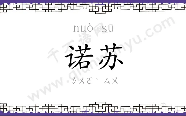 诺苏