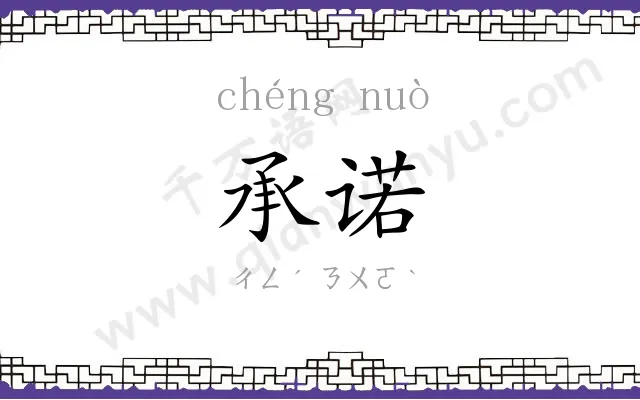 承诺