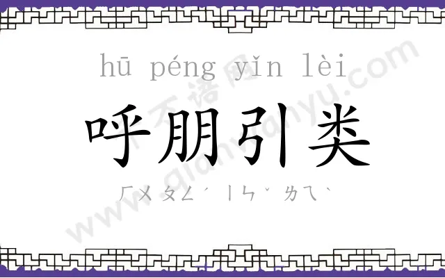 呼朋引类