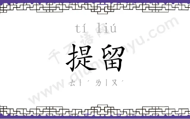 提留