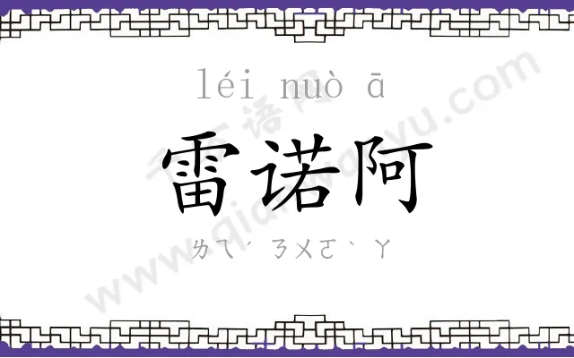 雷诺阿
