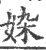 𡜉(宋·印刷字体·广韵)