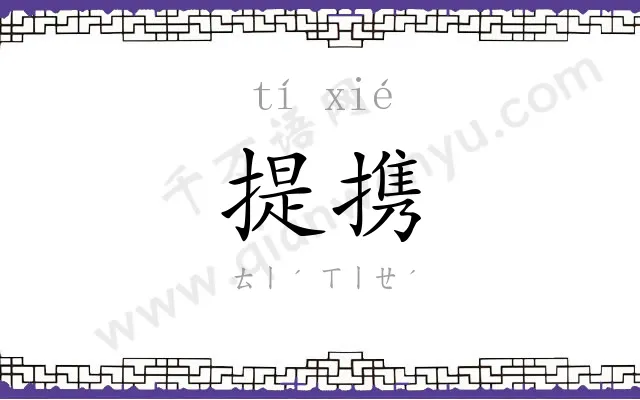 提携