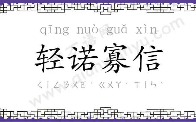轻诺寡信