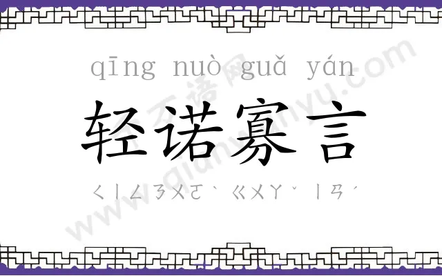 轻诺寡言
