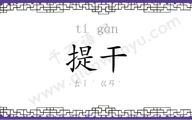 提干