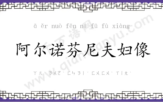 阿尔诺芬尼夫妇像