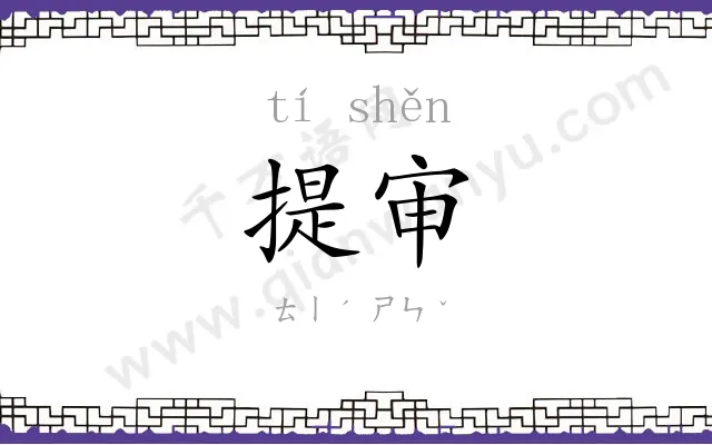 提审