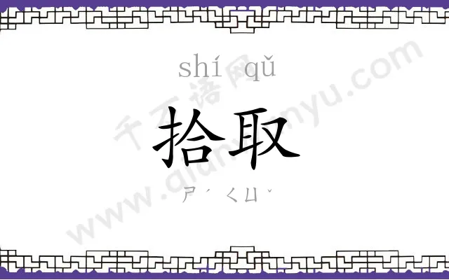 拾取