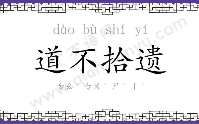 道不拾遗
