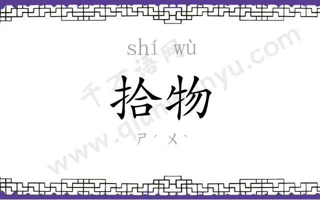 拾物