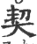 契(宋·印刷字体·广韵)