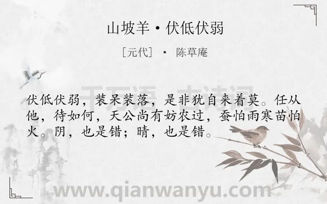 《山坡羊·伏低伏弱》作者是元代的陈草庵.本诗词属于讽刺;社会;现实类诗词.诗词全文约共54字.