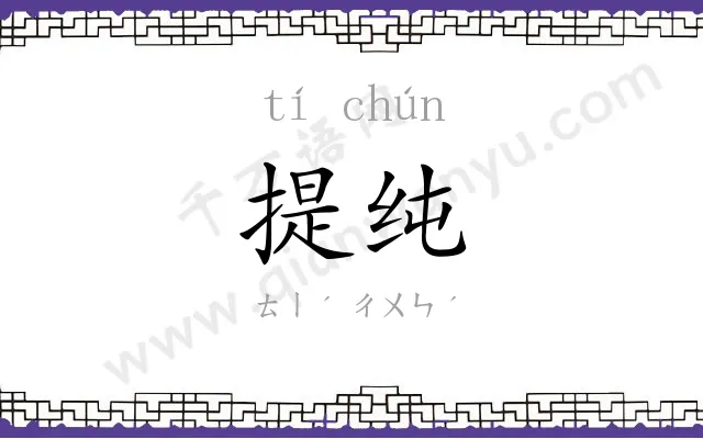 提纯