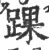 踝(宋·印刷字体·广韵)
