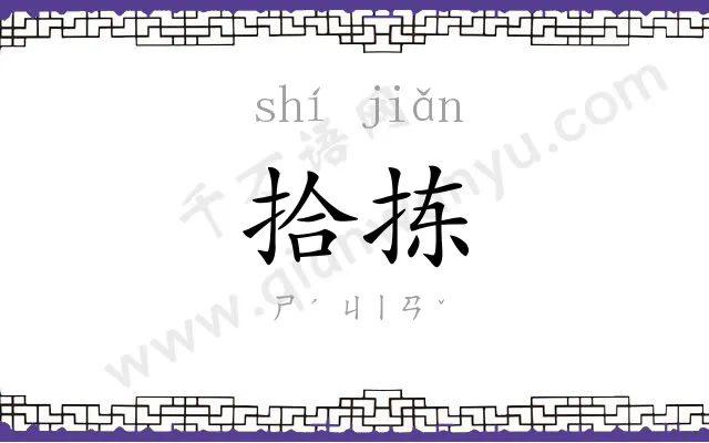 拾拣