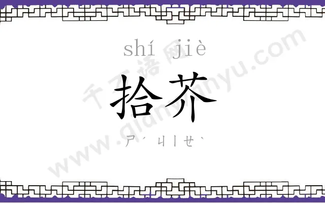 拾芥