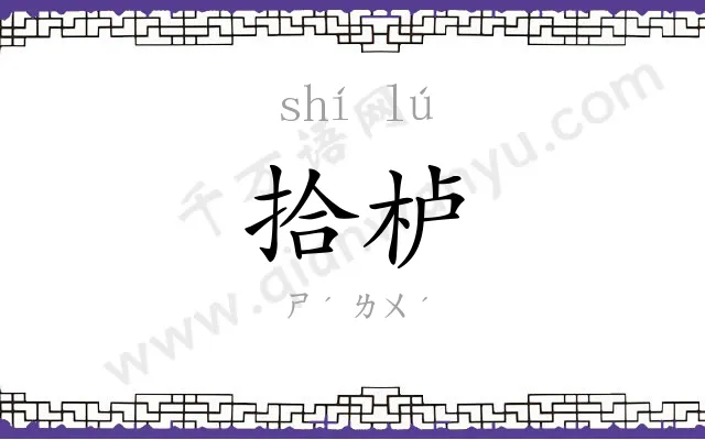 拾栌