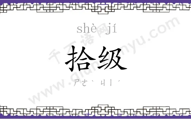 拾级