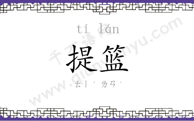 提篮