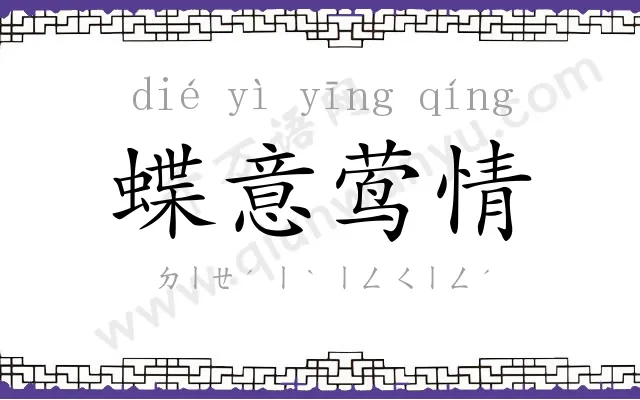 蝶意莺情