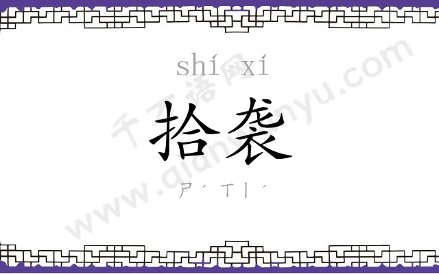 拾袭