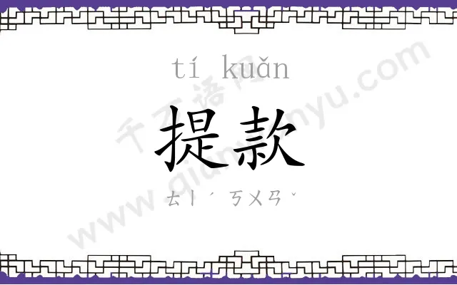 提款