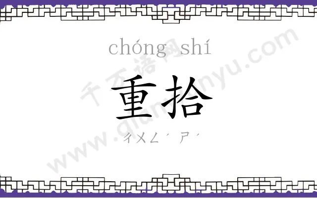 重拾