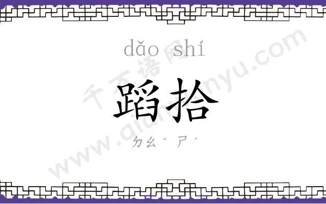 蹈拾