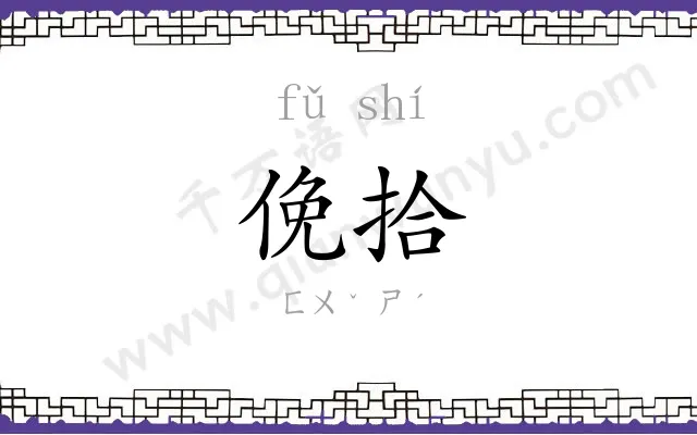 俛拾