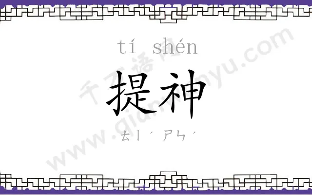 提神