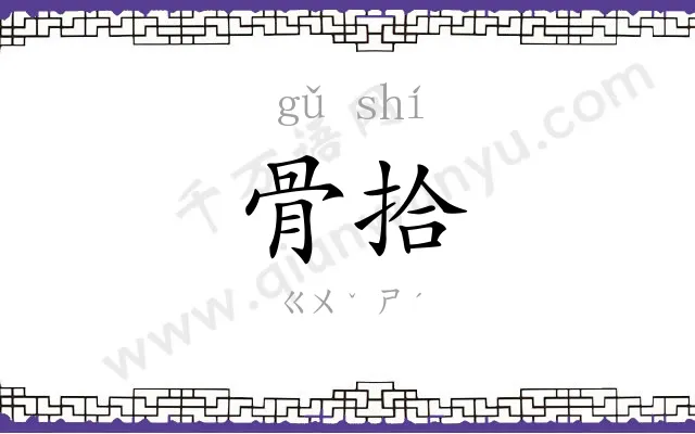 骨拾