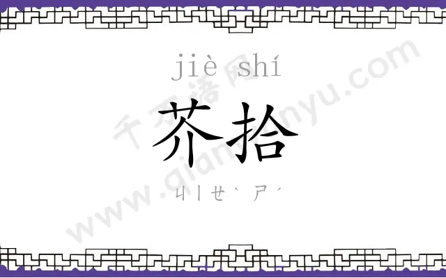 芥拾