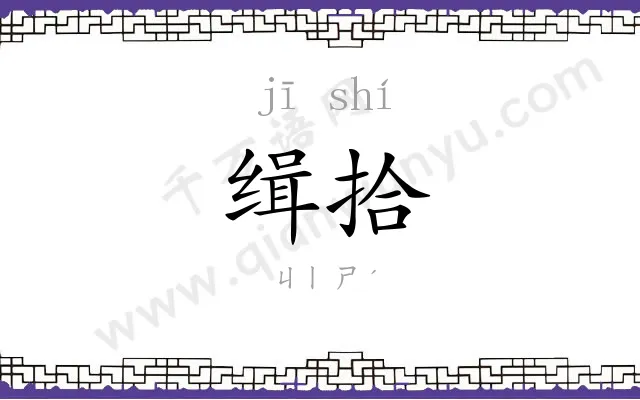 缉拾