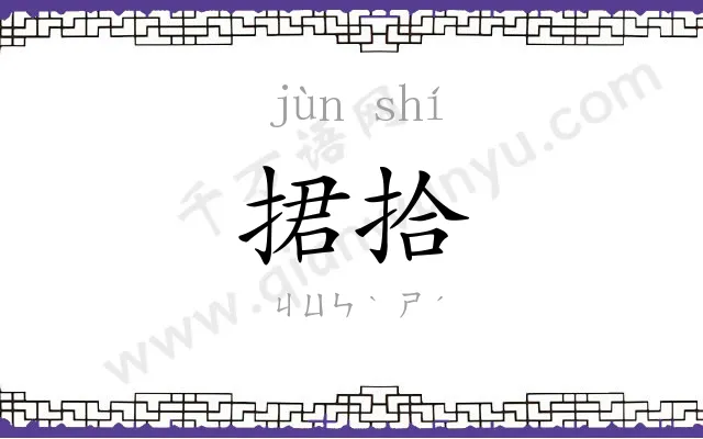 捃拾