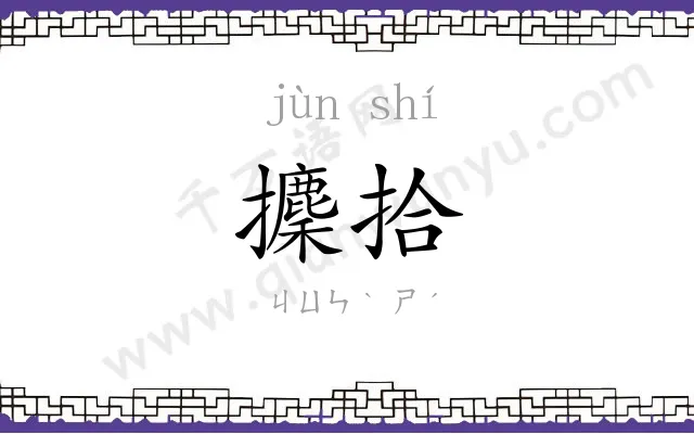 攈拾