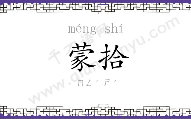 蒙拾