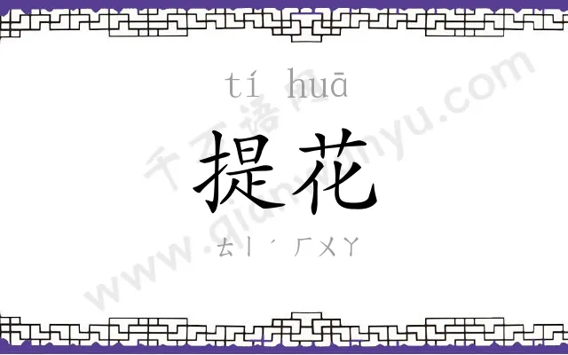 提花