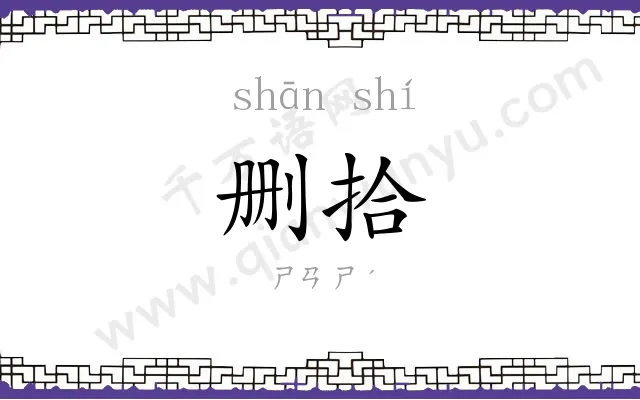删拾