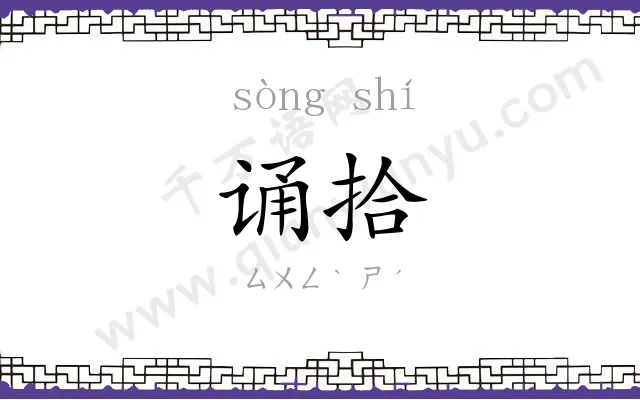 诵拾
