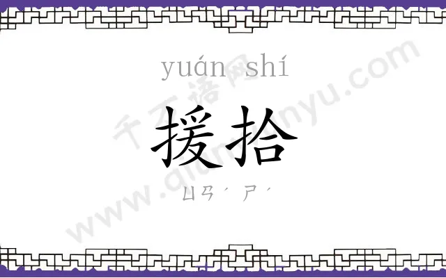 援拾