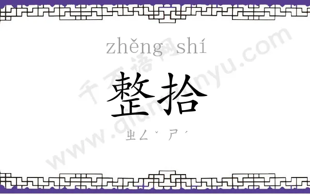 整拾