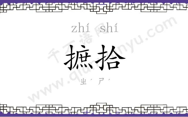 摭拾
