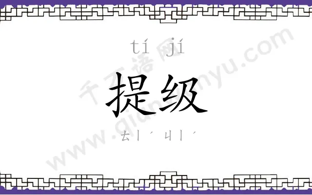 提级
