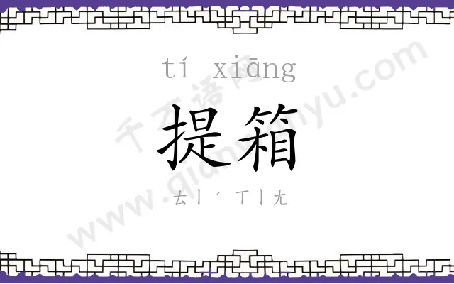 提箱